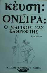 Κευση: όνειρα, ο μαγικός σας καθρεφτης