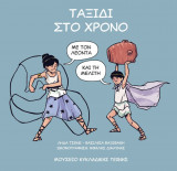 Ταξίδι στο Χρόνο με τον Λέοντα και τη Μελίτη