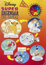 Disney Σούπερ παιχνίδια της παρέας