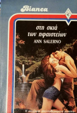 Στη σκιά των ηφαιστείων Άρλεκιν Bianca No 84