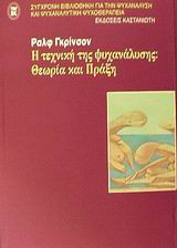 Η τεχνική της ψυχανάλυσης