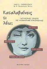 Καταλαβαίνεις τι λέω; β' τόμος