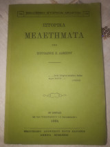 ΙΣΤΟΡΙΚΑ ΜΕΛΕΤΗΜΑΤΑ