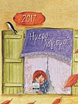 Ημερολόγιο 2017: Ημερολογισμοί (παράθυρο)