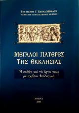 Μεγαλοι πατερες της εκκλησιας-η σκεψη και τα εργα τους