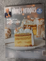 Γλυκές ιστορίες, κάθε μέρα ρεβεγιόν, τεύχος 27