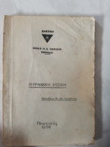Πυρηνικη φυσικη ,σχολη μ.ε. χημικων πειραια(συλλογικο εργο 1969)