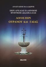 Λόγος περί Ουρανού και Γαίας