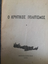 Ο κρητικός πολιτισμός