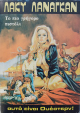 Λακυ Λαναγκαν Το πιο γρήγορο πιστόλι