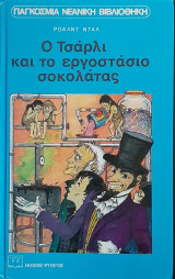 Ο τσαρλι και το εργοστασιο σοκολατας