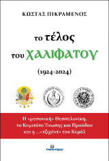 Το τέλος του Χαλιφάτου (1924-2024): Η «μασονική» Θεσσαλονίκη, το Κομιτάτο Ένωσης και Προόδου και η ...«τζιχάντ» του Κεμάλ