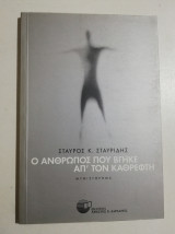 Ο άνθρωπος που βγήκε απ' τον καθρέφτη