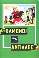 ΧΑΜΕΝΟΙ ΣΤΙΣ ΑΝΤΙΛΛΕΣ