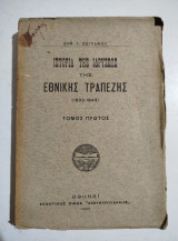 Ιστορία της ιδρύσεως της Εθνικής Τραπέζης, τόμος πρώτος