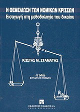 Η θεμελίωση των νομικών κρίσεων: Εισαγωγή στη μεθοδολογία του δικαίου