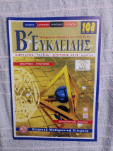 Ευκλείδης Β' για το Λύκειο – Τεύχος 108