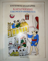 Καραγκιόζης εικονογραφημένος