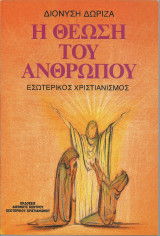 Η Θέωση του Ανθρώπου
