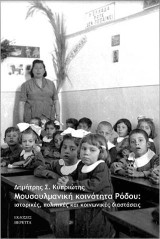 Μουσουλμανική κοινότητα Ρόδου: Ιστορικές, πολιτικές και κοινωνικές διαστάσεις