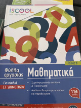 Μαθηματικά Στ Δημοτικού Τεύχος Β
