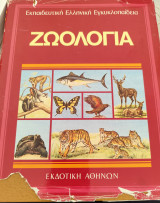 Ζωολογία
