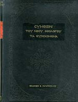 ΣΥΜΕΩΝ ΤΟΥ ΝΕΟΥ ΘΕΟΛΟΓΟΥ, ΤΑ ΕΥΡΙΣΚΟΜΕΝΑ (ΣΚΛΗΡΟΔΕΤΗ ΕΚΔΟΣΗ)