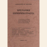 Χριστιανική Επιχειρηματολογία