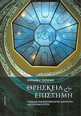 Θρησκεία και επιστήμη