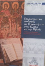 Προσκυνηματικές Διαδρομές και Προσκυνήματα στην Ελλάδα και την Αλβανία