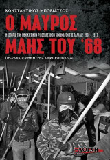 Ο Μαύρος Μάης του ‘68: Η Ιστορία των Εθνικιστικών Ριζοσπαστικών Κινημάτων της Γαλλίας 1900 - 1972
