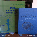 2 βιβλία για τα Μαθηματικά στην πρωτοβάθμια εκπαίδευση και στο γυμνάσιο