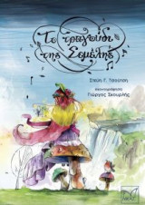 Το τραγούδι της Σεμέλης