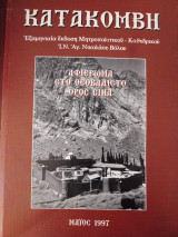 Αφιέρωμα στο Θεοβάδιστο Σινά (Περιοδικό Κατακόμβη)