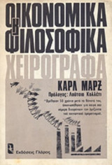 ΟΙΚΟΝΟΜΙΚΑ ΚΑΙ ΦΙΛΟΣΟΦΙΚΑ ΧΕΙΡΟΓΡΑΦΑ