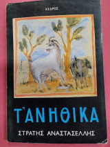 ΤΑ ΑΝΗΘΙΚΑ
