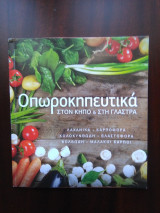 Οπωροκηπευτικά στο κήπο και στη γλάστρα