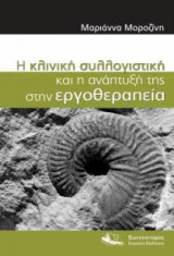 Η Κλινική Συλλογιστική και η Ανάπτυξή της στην Εργοθεραπεία