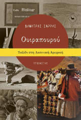 Ουιραπουρού: Ταξίδι στη Λατινική Αμερική