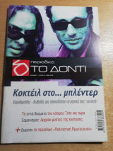 Περιοδικό Το Δόντι τεύχος 40