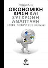 Οικονομική κρίση και Σύγχρονη ανάπτυξη.
