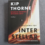 Η Επιστήμη του Interstellar – Βήτα Έκδοση