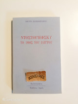 ΝΤΟΣΤΟΓΙΕΦΣΚΥ : ΤΟ ΥΦΟΣ ΤΟΥ ΙΛΙΓΓΟΥ