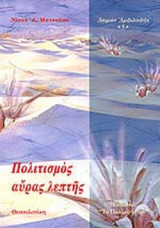 ΠΟΛΙΤΙΣΜΟΣ ΑΥΡΑΣ ΛΕΠΤΗΣ