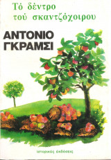 Το δέντρο του σκαντζόχοιρου