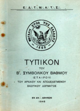 Τεκτονικό Βιβλίο - Τυπικόν Β΄ Συμβολικού Βαθμού (Εταίρου)
