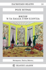 Βικτόρ ή Τα παιδιά στην εξουσία