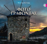 Φωτογραφώντας: Εναρμονισμένοι στίχοι με καλλιτεχνικές φωτογραφίες
