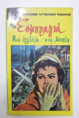 Μια εγγλεζα στη Νάπολη