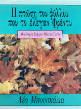 Η ΠΤΩΣΗ ΤΟΥ ΦΥΛΛΟΥ ΠΟΥ ΤΟ ΕΛΕΓΑΝ ΦΡΕΝΤΥ